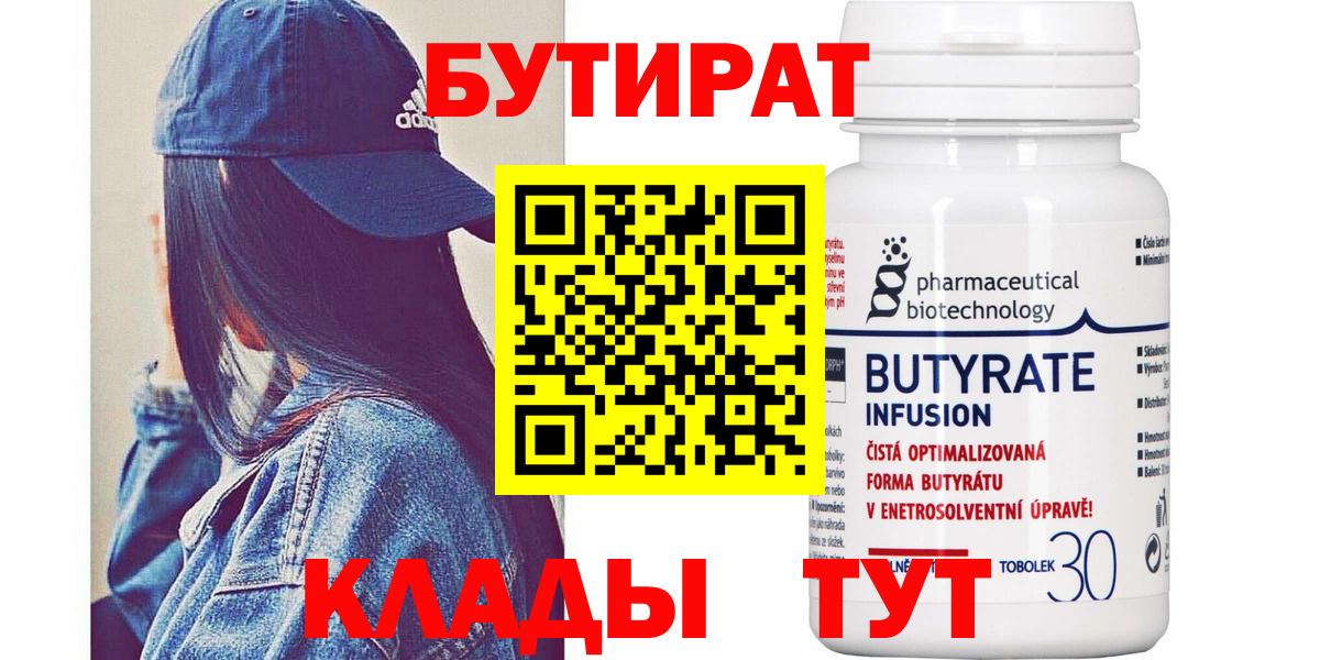 Бутират Butirat Ишим